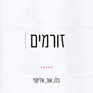 זורמים (feat. אליסף סמסון & אור דיין)