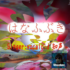 はなふぶき (feat. 知声)