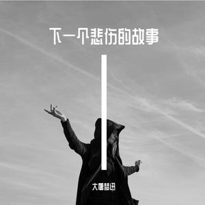 下一个悲伤的故事 伴奏