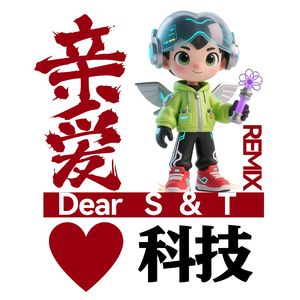 亲爱科技 深度求索 Remix