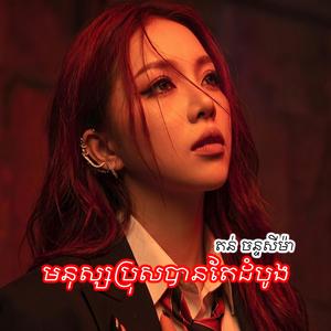 មនុស្សប្រុសបានតែដំបូង (តន់ ចន្ទសីម៉ា )