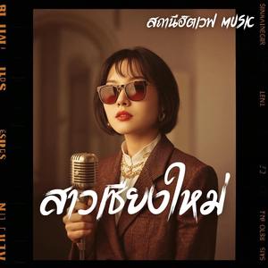 สาวเชียงใหม่ (Slow Blues Version)