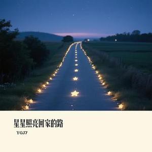 星星照亮回家的路 (Cover 庞龙 & 万羽翼)