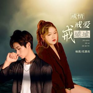 戒情戒爱戒迷途