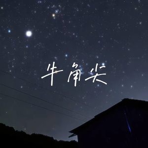 牛角尖