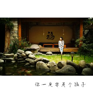 你一定要是个孩子（口琴）（Cover 蔡琴）