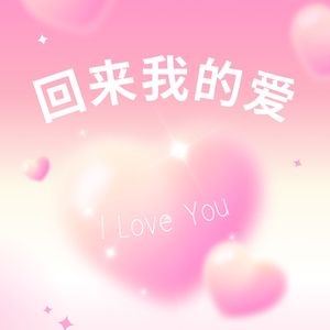 回来我的爱