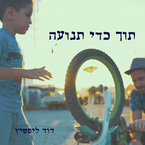 תוך כדי תנועה