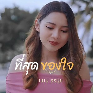 ที่สุดของใจ