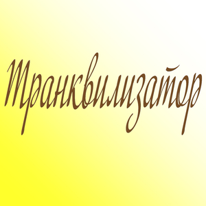 Транквилизатор