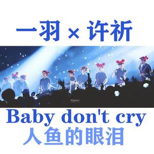 Baby,don't cry（人鱼的眼泪）（翻自 EXO）