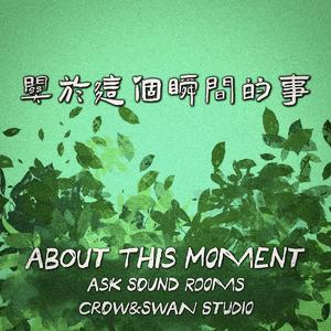 关于这个瞬间的事