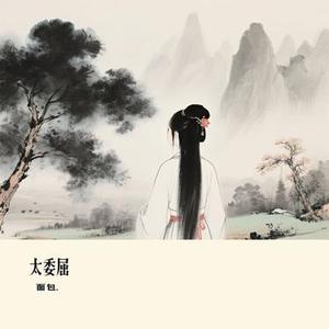太委屈 (Cover 橘子妹)
