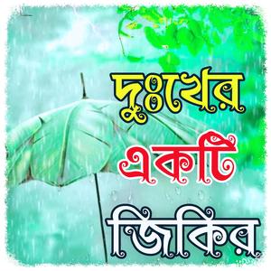 মা ফাতেমার মৃত্যুর সময় জিকির। হযরত মা ফাতেমার জিকির। লা ইলাহা ইল্লাল্লাহ জিকির। new bangla zikir।