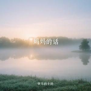 妈妈的话 (Cover Zyboy忠宇)