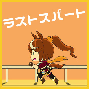 ラストスパート (feat. #kzn)