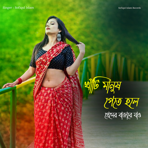 খাঁটি মানুষ পেতে হলে প্রেমের বাজারে যাও