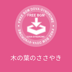 木の葉のささやき