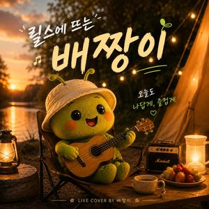 릴스에 뜨는 배짱이
