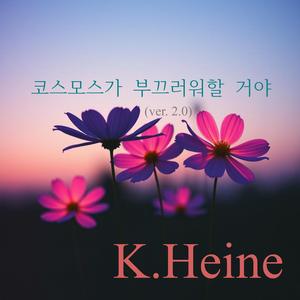 코스모스가 부끄러워할 거야 (ver. 2.0)