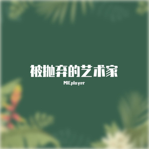 被抛弃的艺术家