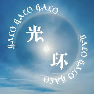 光环