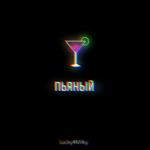 Пьяный