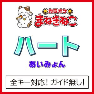 ハート（カラオケ）[Originally Performed By あいみょん]