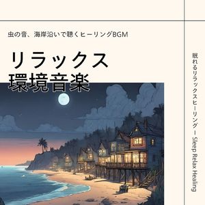 リラックス環境音楽