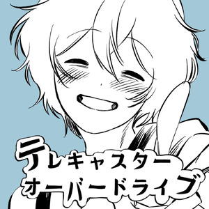 テレキャスターオーバードライブ