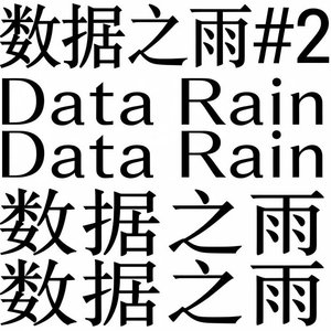 数据之雨＃2（1）