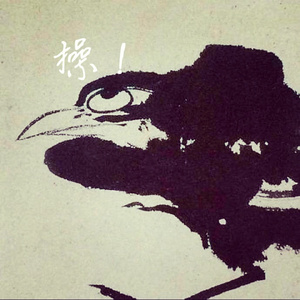 他们在乎的我不在乎