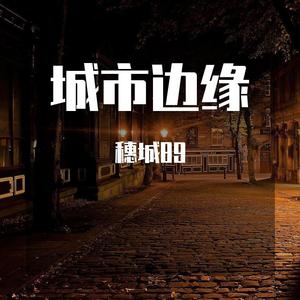 城市边缘