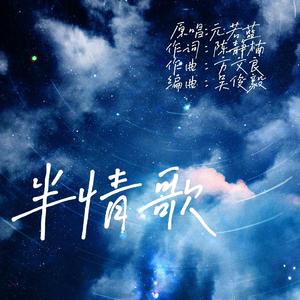 半情歌
