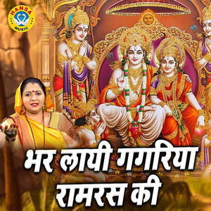Bhar Laayi Gagariya Ramras Ki