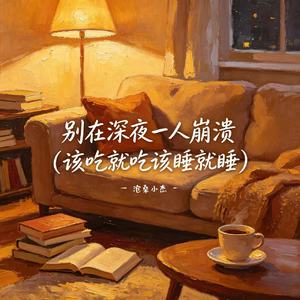 别在深夜一人崩溃(该吃就吃该睡就睡)