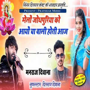 Melo Jodhpuriya Ko Aayo