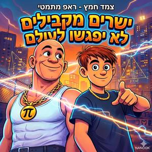 ישרים מקבילים לא יפגשו לעולם