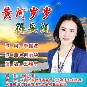 黄河岁岁得安澜（新版）