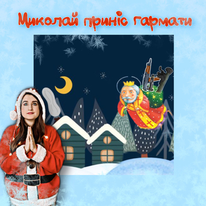Миколай приніс гармати
