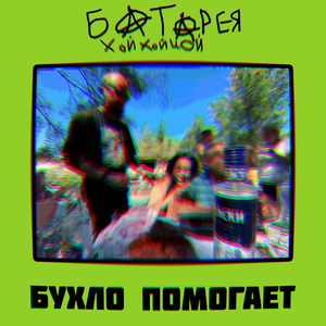 Бухло помогает