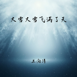 大雪大雪飞满了天