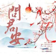 问君安丨陈情令忘羡同人曲