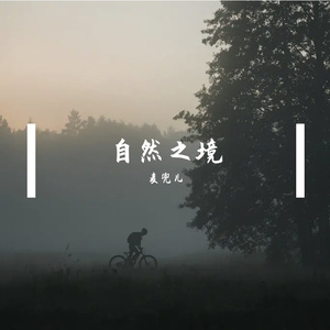 自然之境