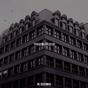 诗意的专注节奏