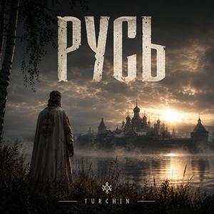 Русь