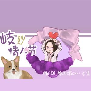 岐妙情人节
