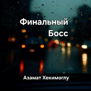 Финальный Босс