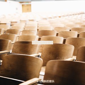 研读时尚的沙发音乐