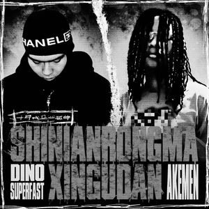 “猛攻”SASIOVERLXRD x 迪诺哥 x Vonoff1700 Type Beat